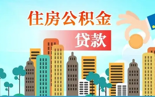 濮阳个人如何提取住房公积金的钱（个人怎么取住房公积金里面的钱）
